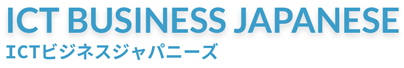 ICTビジネスジャパニーズ