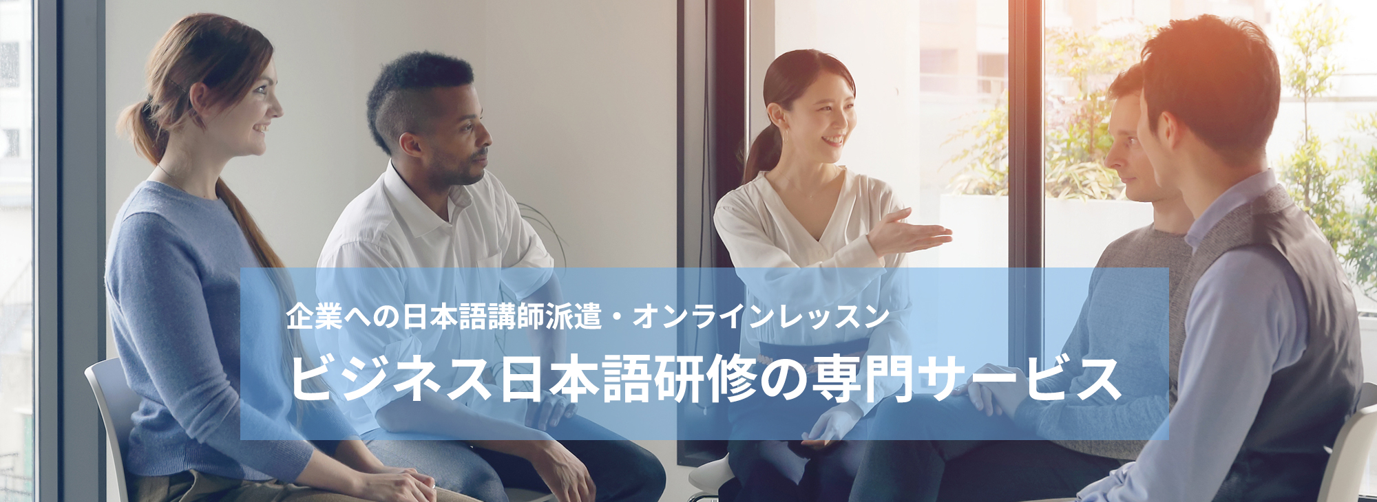 企業への日本語講師派遣・オンラインレッスン ビジネス日本語研修の専門サービス