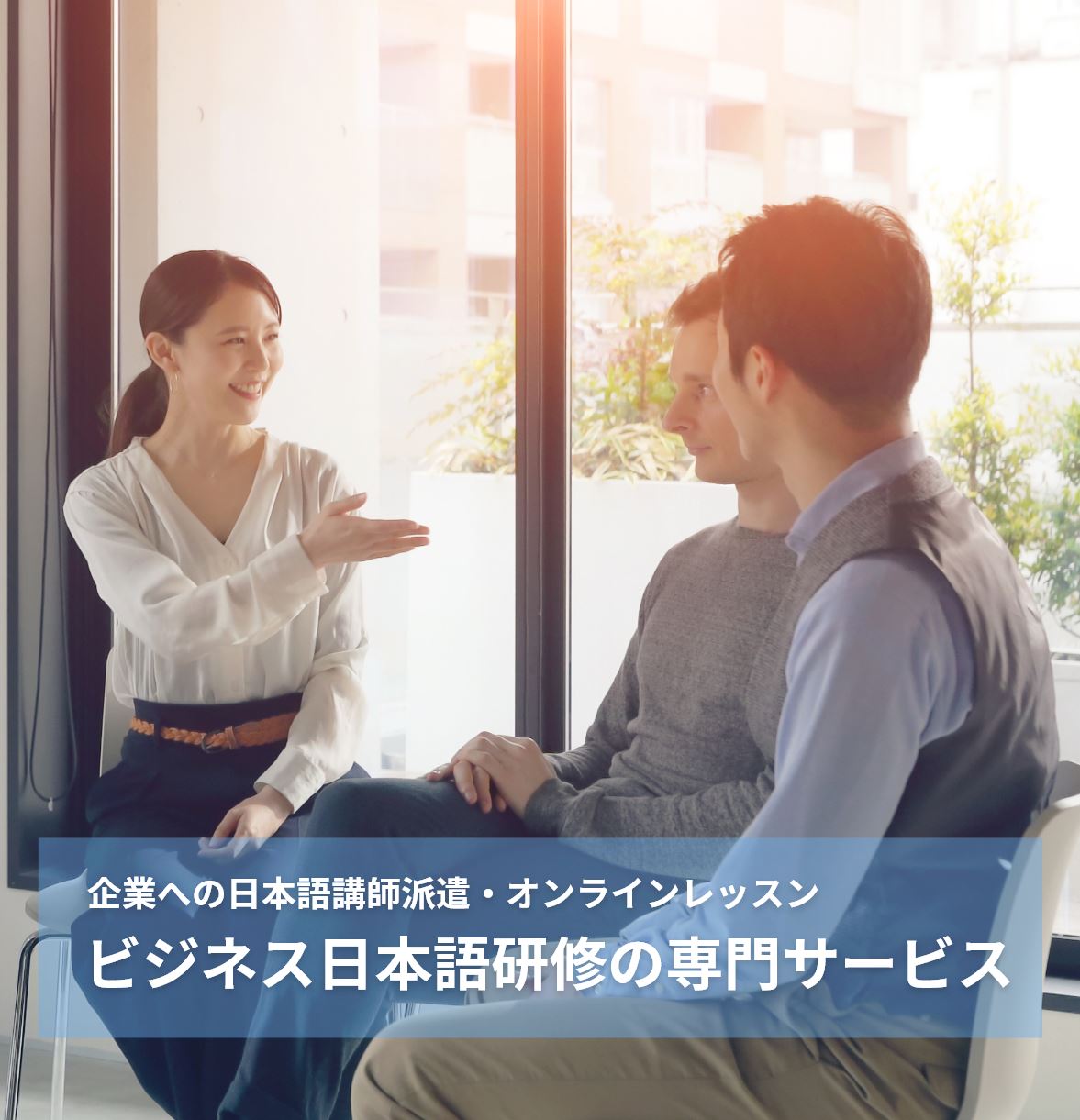 企業への日本語講師派遣・オンラインレッスン　ビジネス日本語研修の専門サービス